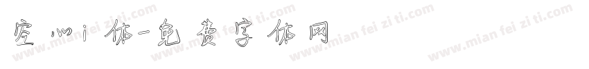 空心i 体字体转换